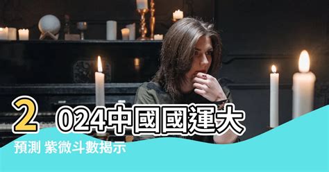 2024中國國運|【2024國運預測】最新2024國運預測出爐 命理師揭秘大選後國運。